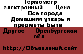 Термометр электронный 	 . › Цена ­ 300 - Все города Домашняя утварь и предметы быта » Другое   . Оренбургская обл.